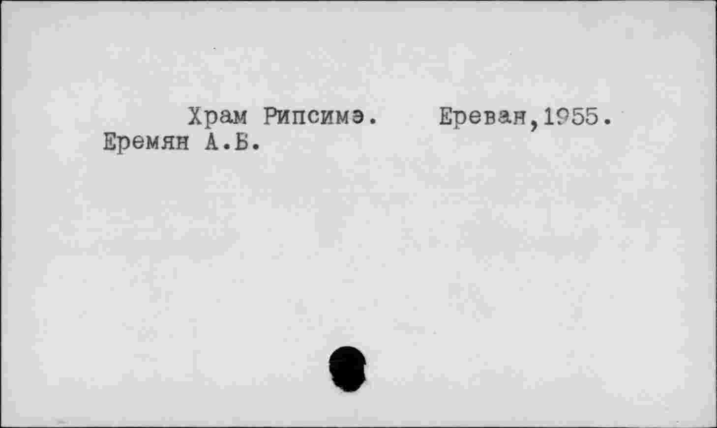 ﻿Храм Рипсимэ. Ереван,1955. Еремян А. Б.